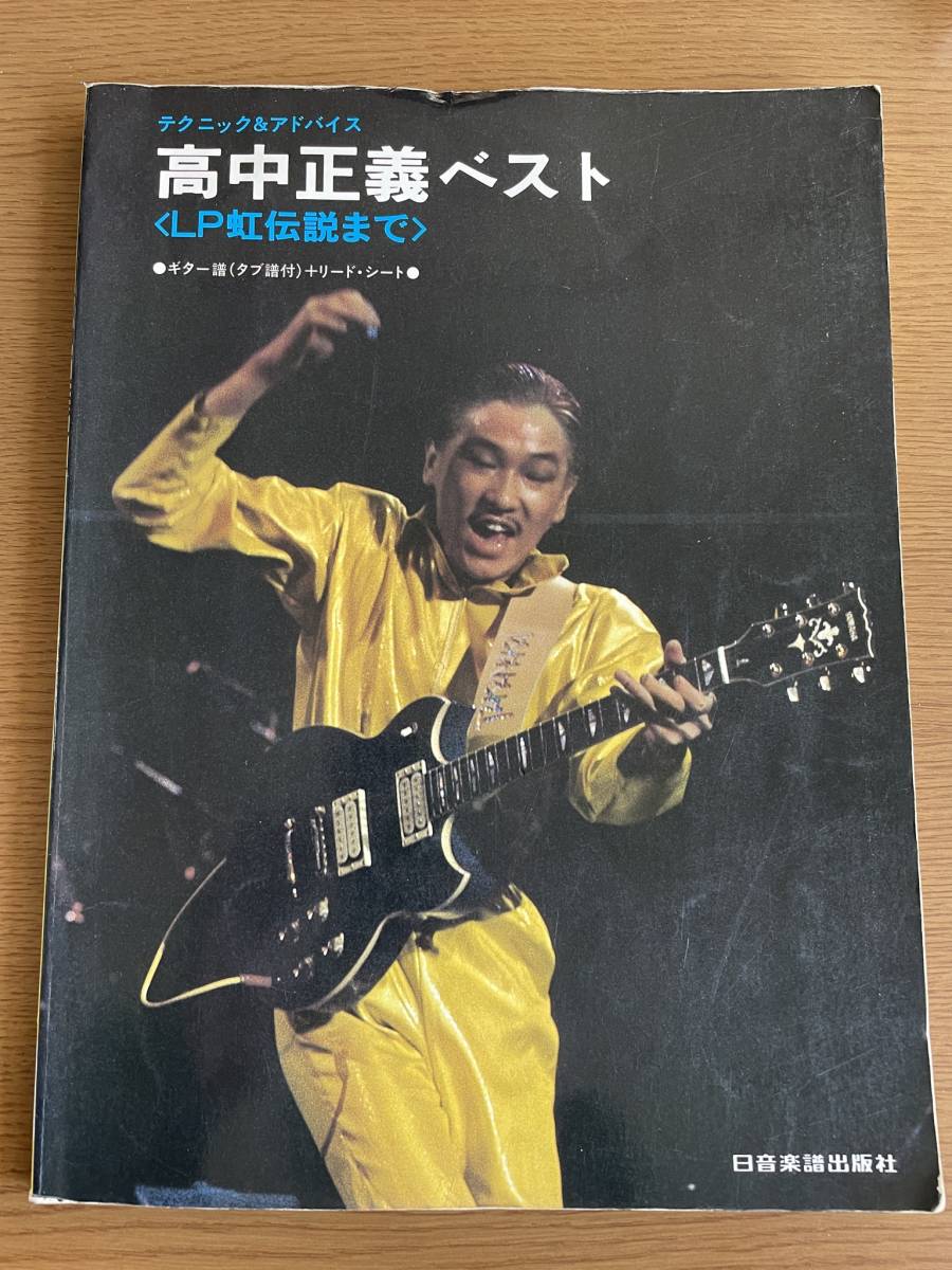 ☆ 高中正義ベスト ギタースコア タブ譜 LP虹伝説まで 楽譜 バンドスコア