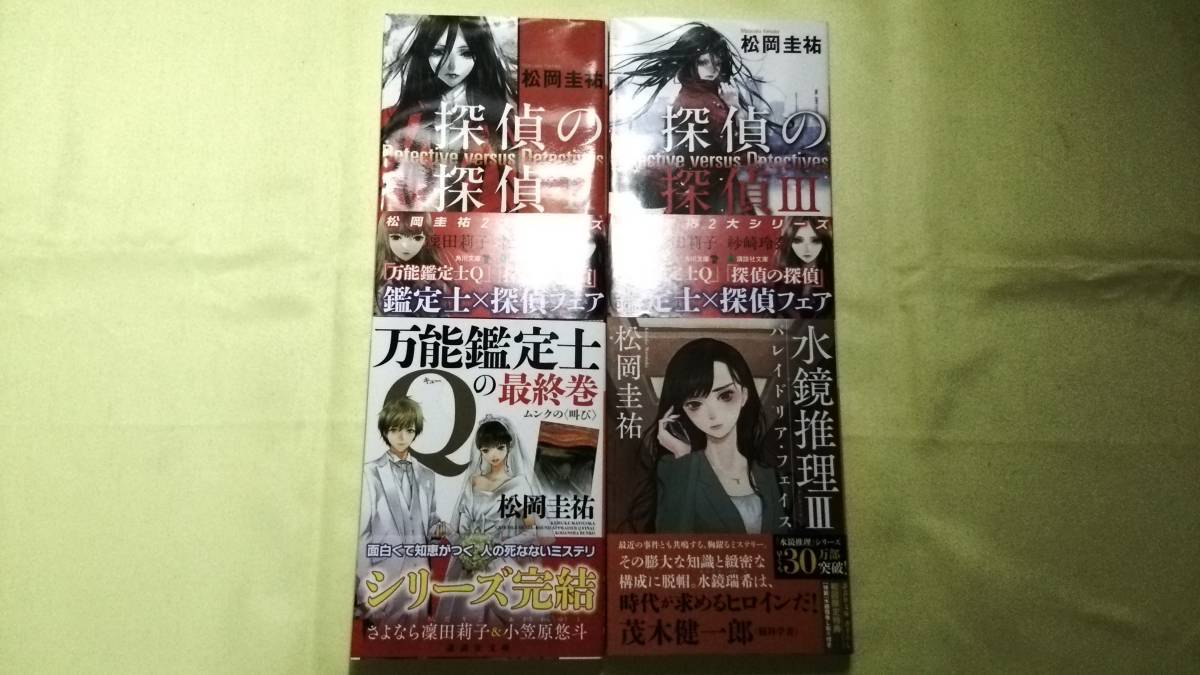 未読 第１刷発行 万能鑑定士qの最終巻 ムンクの 叫び 松岡圭祐 検 高校事変 千里眼 松岡圭祐 売買されたオークション情報 Yahooの商品情報をアーカイブ公開 オークファン Aucfan Com