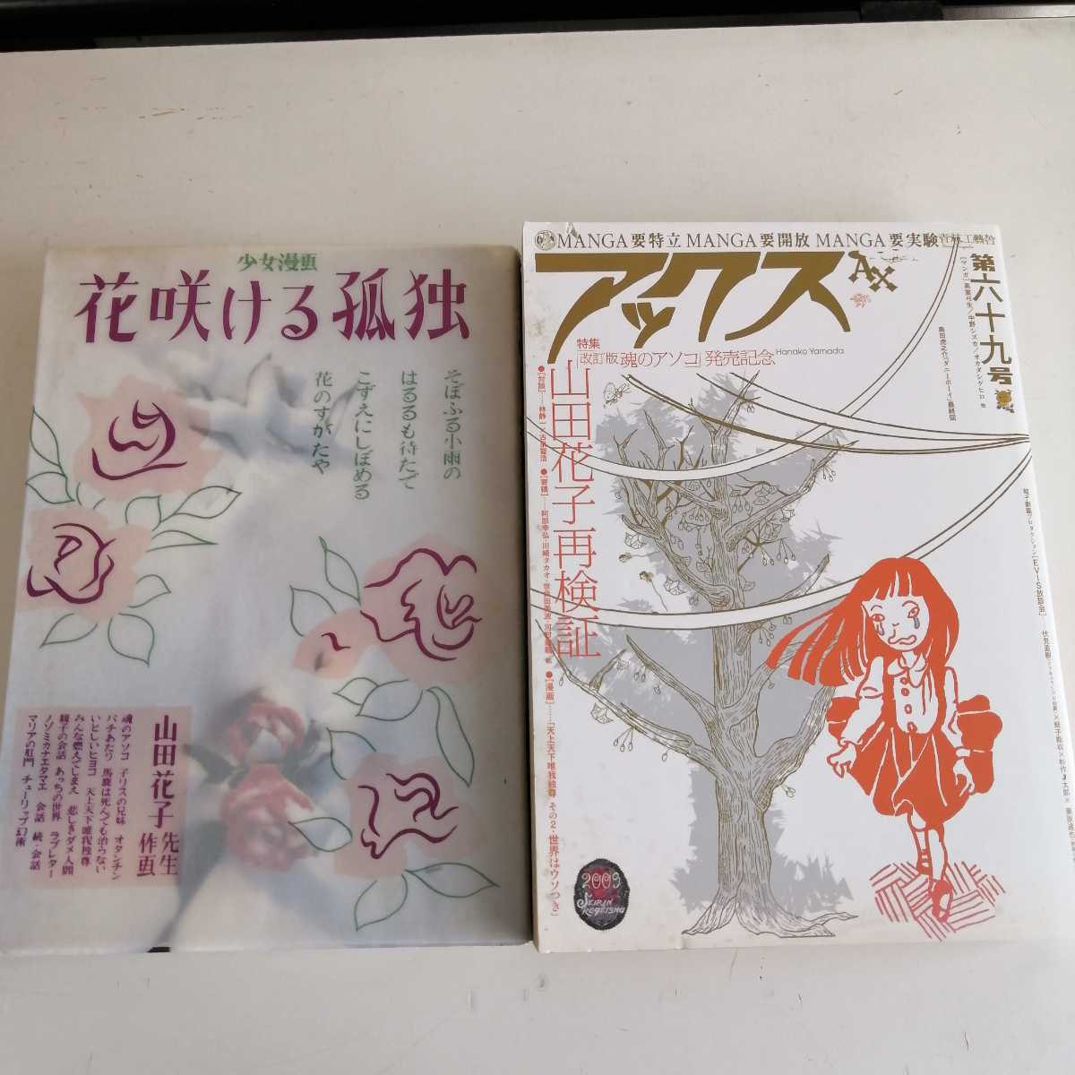 山田花子 花咲ける孤独 アックスvol 69 山田花子再検証 2冊セット 青年 売買されたオークション情報 ヤフオク の商品情報をアーカイブ公開 オークファン Aucfan Com