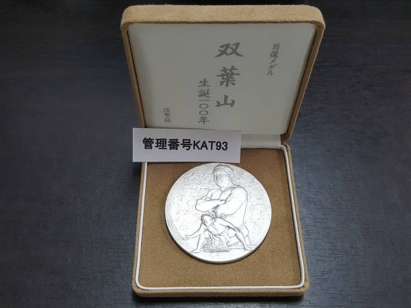 KTA93 肖像メダル 双葉山 誕生100年 銀製 アンティーク、コレクション