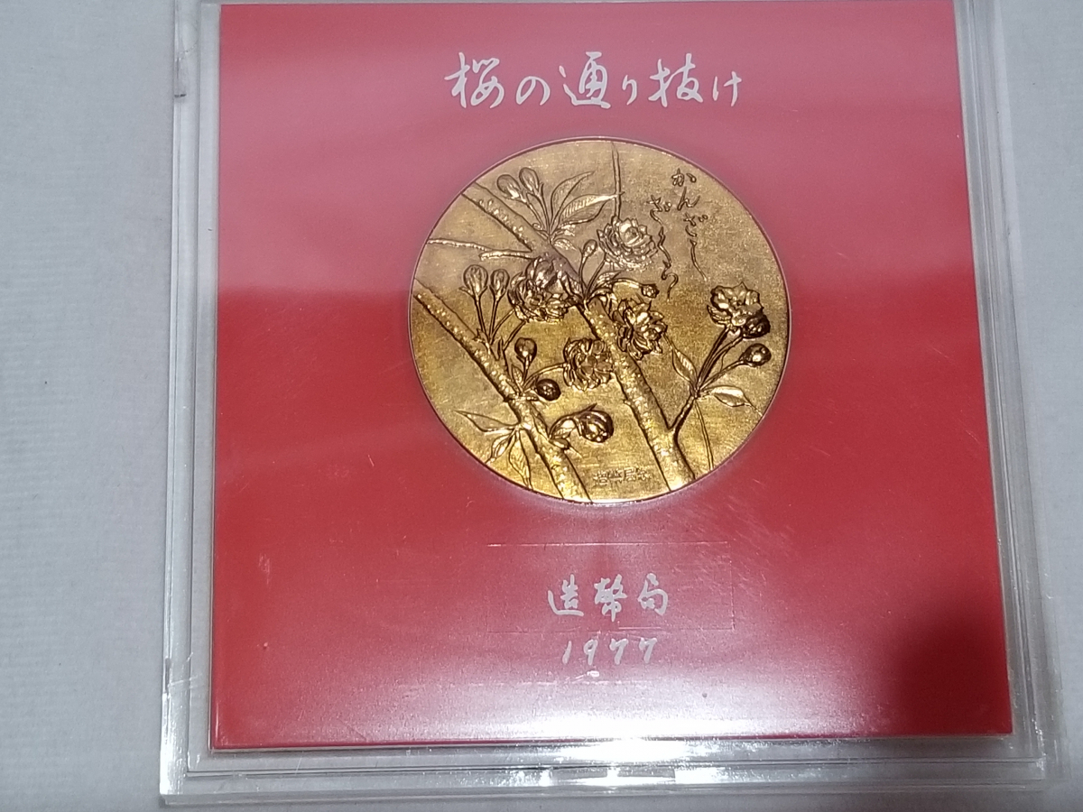 造幣局 記念メダル 桜の通り抜け - : Yahoo!オークション △桜の