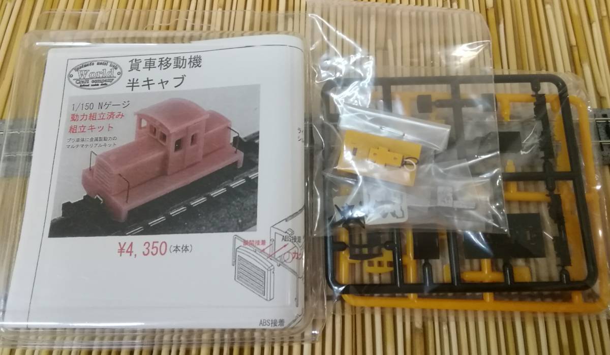 ▽ワールド工芸▽貨車移動機/半キャブ/動力組立済み-組立キット