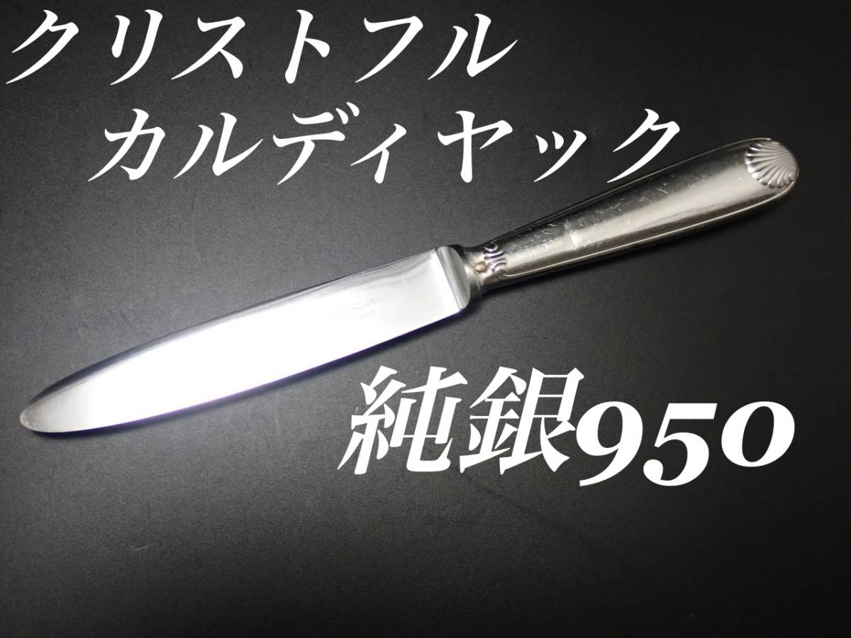 ちょい訳有 クリストフル カルディヤック 純銀950 デザートナイフ 1本