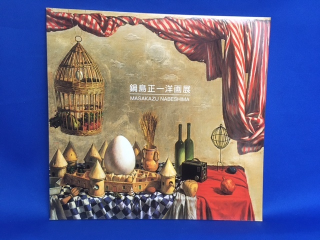 【鍋島正一 洋画展図録】2000年 日本橋三越