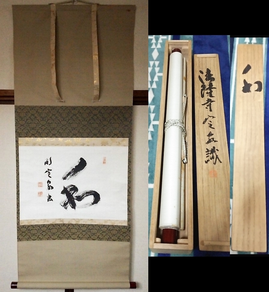 ☆【一美堂】☆掛軸☆法隆寺管長 間中定泉『和』☆肉筆・