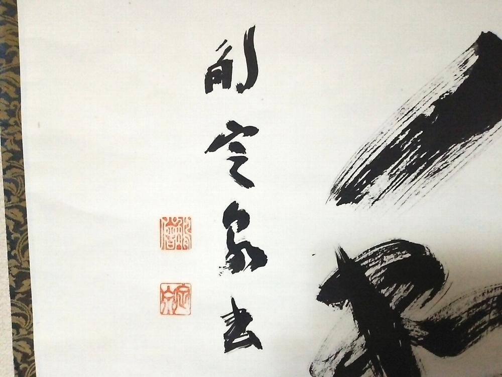 ☆【一美堂】☆掛軸☆法隆寺管長 間中定泉『和』☆肉筆・