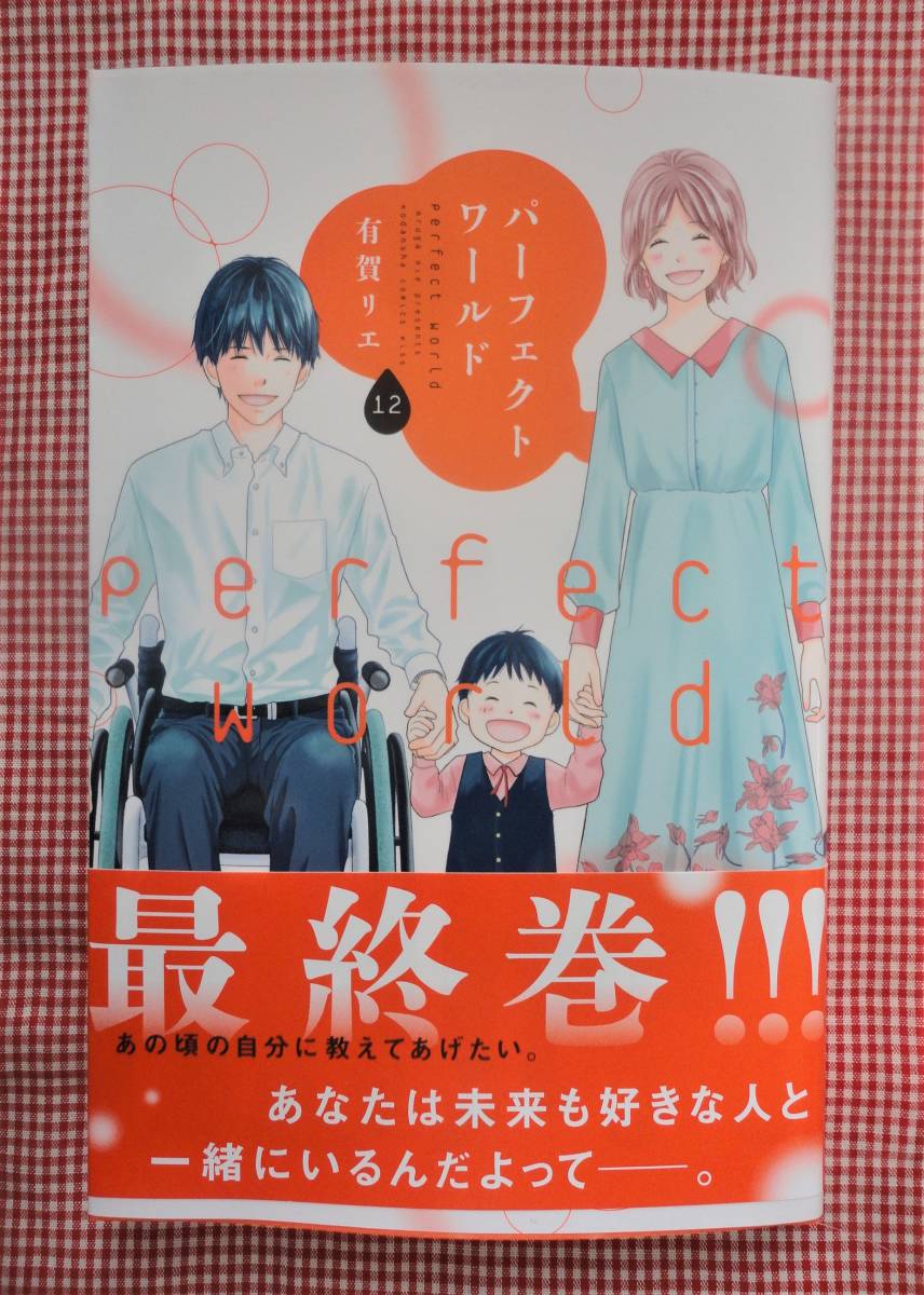 有賀リエ パーフェクトワールド 12 完結巻 3 12発売 Kiss 2冊ま 送料100円 女性 売買されたオークション情報 Yahooの商品情報をアーカイブ公開 オークファン Aucfan Com 有賀リエ パーフェクトワールド 12 完結巻 3 12発売 Kiss 2冊ま 送料100円 女性 売買されたオークション情報 Yahooの商品情報をアーカイブ公開 オークファン Aucfan Com