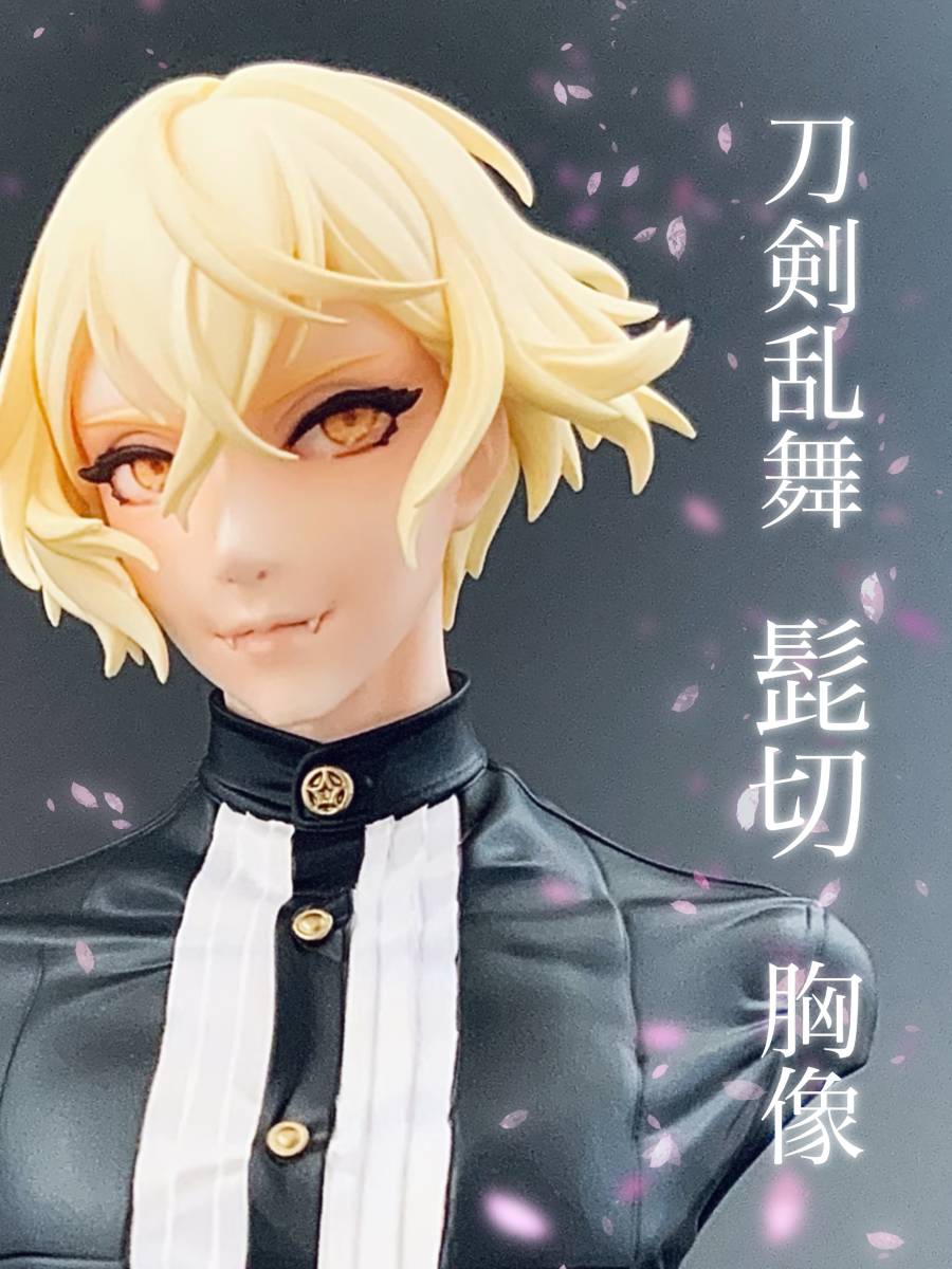 刀剣乱舞 髭切 胸像 ガレージキット 塗装済み 完成品 フィギュア