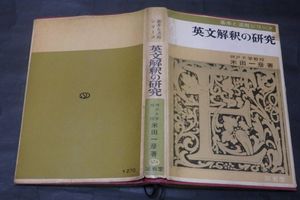 s*i様 【入手困難】合格る英文解釈 中尾清秋 昭和58年再版 2021年03月｜Yahoo!オークション(旧ヤフオク!)の英語の相場・価格を