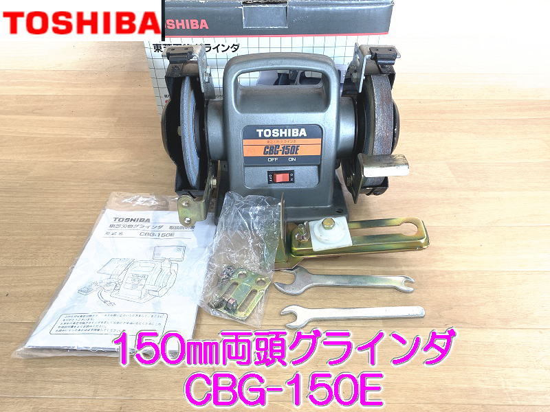 東芝 グラインダ CBG-150E 150㎜ 両頭グラインダー 研磨 砥ぎ TOSHIBA 札幌市 白石区 東札幌 TOSHIBA】 150㎜ 刃物 グラインダ CBG-150E グラインダー 両頭