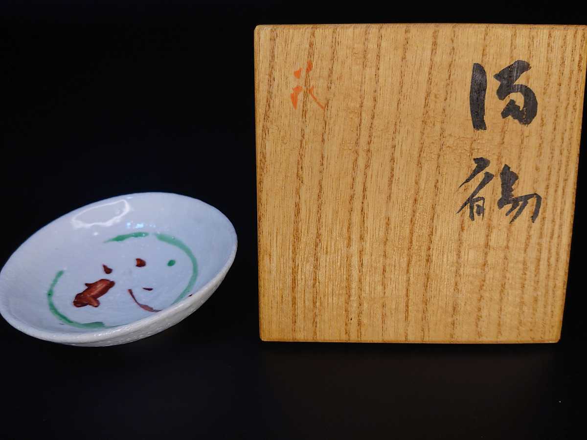 小山冨士夫 古山子 花 小山冨士夫 ぐい呑 | 徳利 y075 小山富士夫古山子の