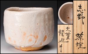 荒川豊蔵のYahoo!オークション(旧ヤフオク!)の相場・価格を見る｜Yahoo