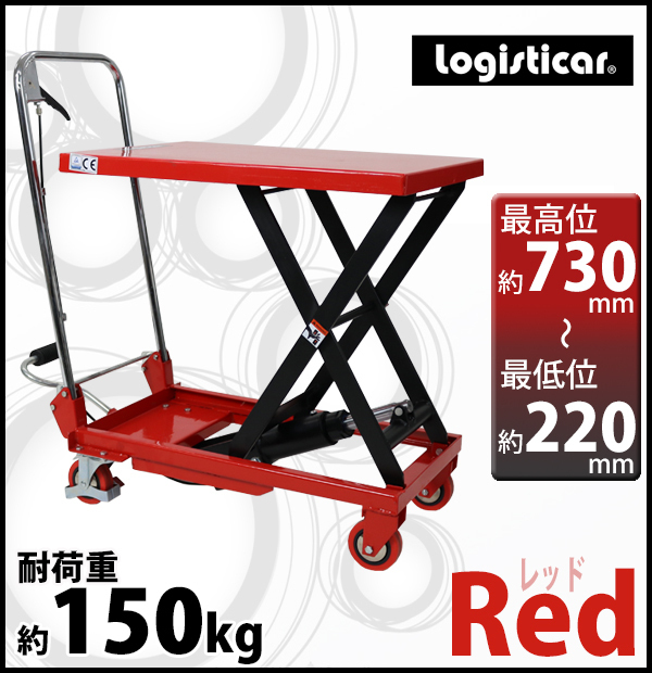 送料無料 油圧式昇降台車 リフトカート テーブルカート ハンドリフター 赤 折りたたみ 耐荷重約150kg 昇降台 油圧リフト 油圧台車 運搬台車
