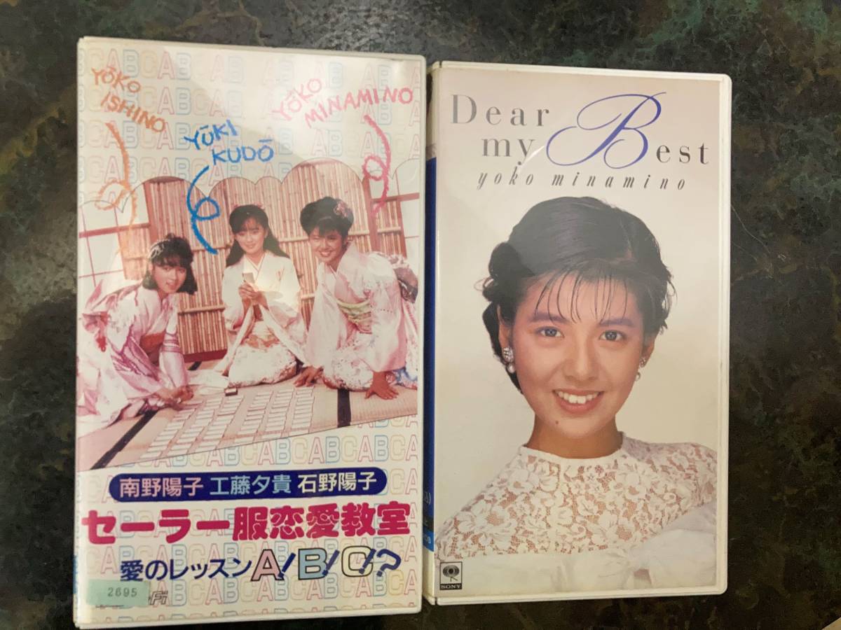 南野陽子 セーラー服恋愛教室 愛のレッスンa B C Dear My Best Vhsビデオ2本セット ま行 売買されたオークション情報 Yahooの商品情報をアーカイブ公開 オークファン Aucfan Com