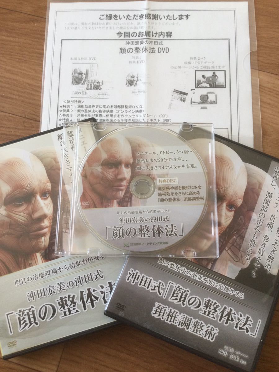 送料無料！】沖田宏美の沖田式『顔の整体法』本編DVD3枚＋特典DVD＋