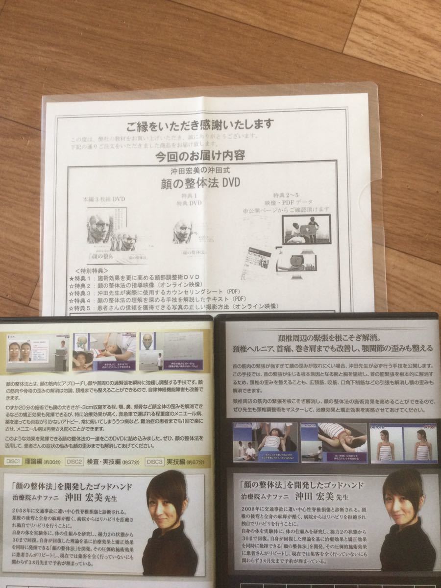送料無料！】沖田宏美の沖田式『顔の整体法』本編DVD3枚＋特典DVD＋