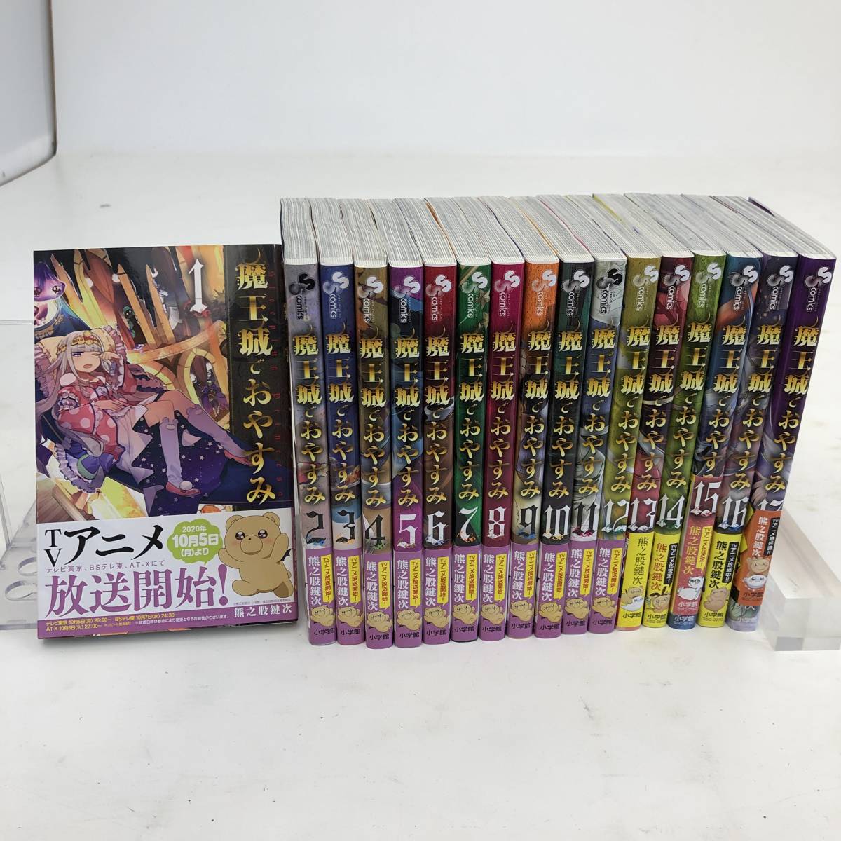 全巻 セットコミック アニメ化 魔王城 おやすみ 1 17巻 熊之股鍵次 小学館 品 少年 売買されたオークション情報 Yahooの商品情報をアーカイブ公開 オークファン Aucfan Com