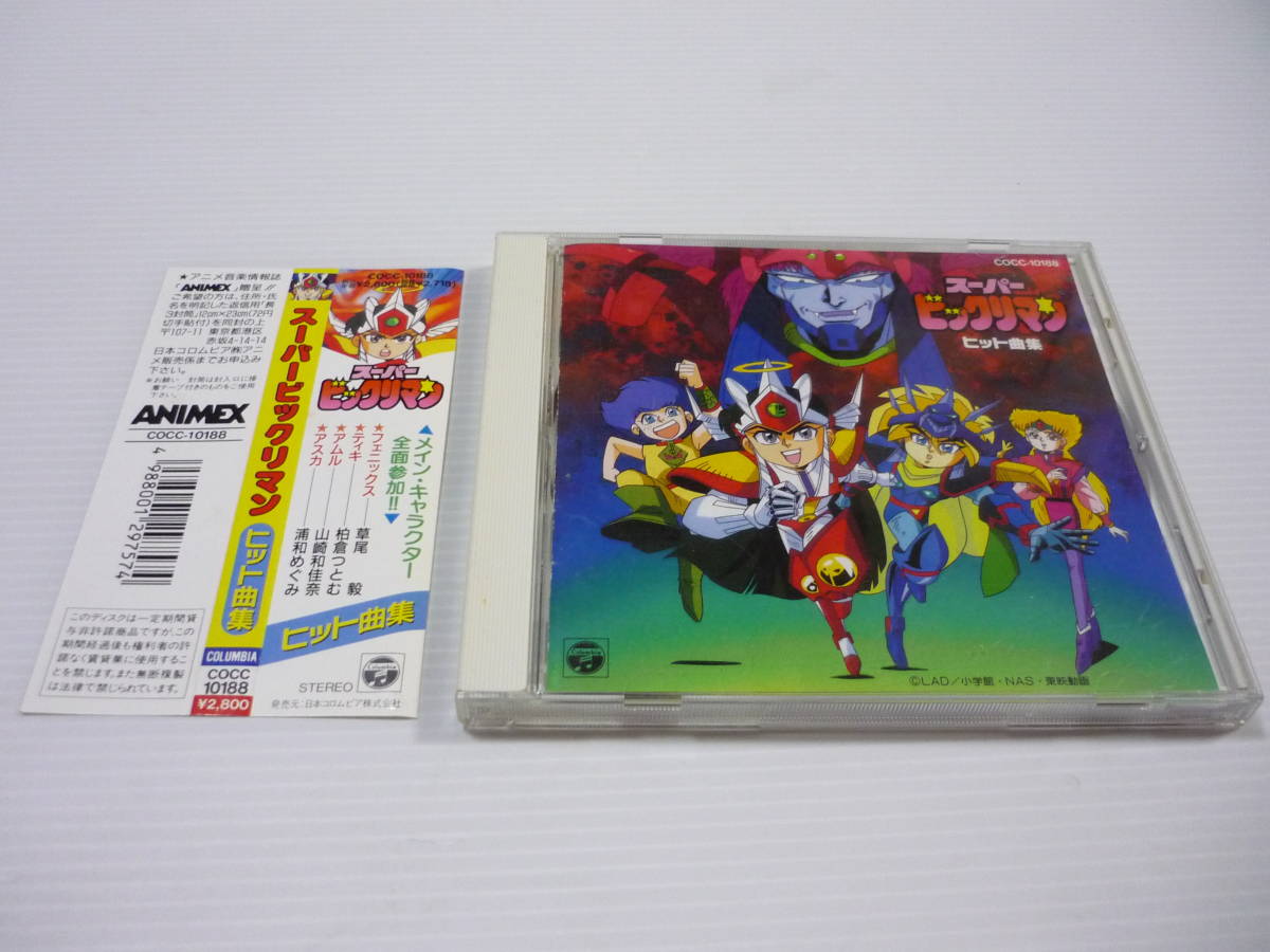 2026，定番 CD スーパービックリマン ヒット曲集 / 草尾毅 浦和めぐみ 山崎和佳奈 帯有(アニメソング一般)｜売買されたオークション情報、yahooの商品情報をアーカイブ公開 - オークファン アニメソング一般