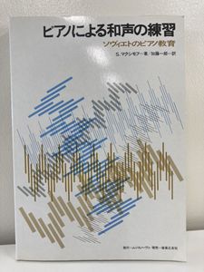 ピアノによる和声の練習 ソヴィエトのYahoo!オークション(旧