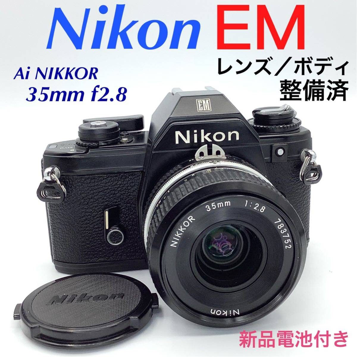 で*く様 Nikon EM + Ai ニッコール 35mm f2.8 Nikon ニコン EM ／ Ai NIKKOR 35mm f2.8【整備済】 ニコンEM