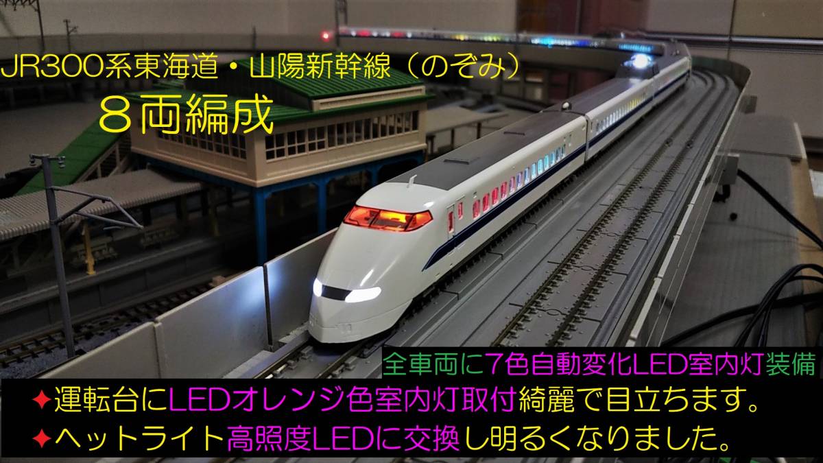  フルLED完成品 TOMIX 92639 JR300系東海道 山陽新幹線のぞみ基本 増結８両セット 全車７色自動変化LED室内灯 2両パンダグラフLED点滅(新幹線)｜売買されたオークション情報、yahooの商品情報をアー 新幹線