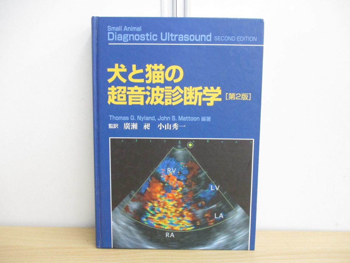 上巻 | Vol.2 臨床獣医 腹部 画像とシェーマで学ぶ犬と猫の超音波 犬と