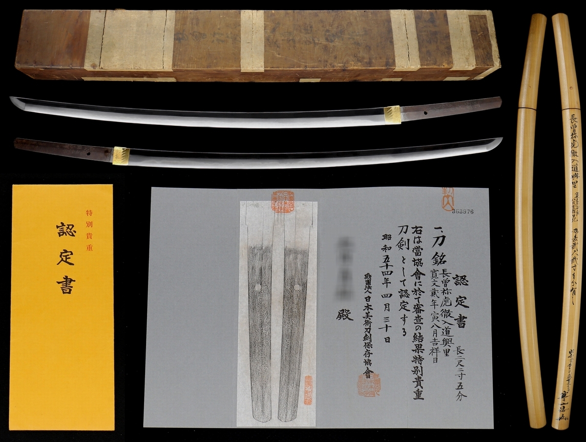 最上作最上大業物 長曽祢虎徹入道興里 寛文二年八月 特別 刀剣 ハネ虎銘最高傑作