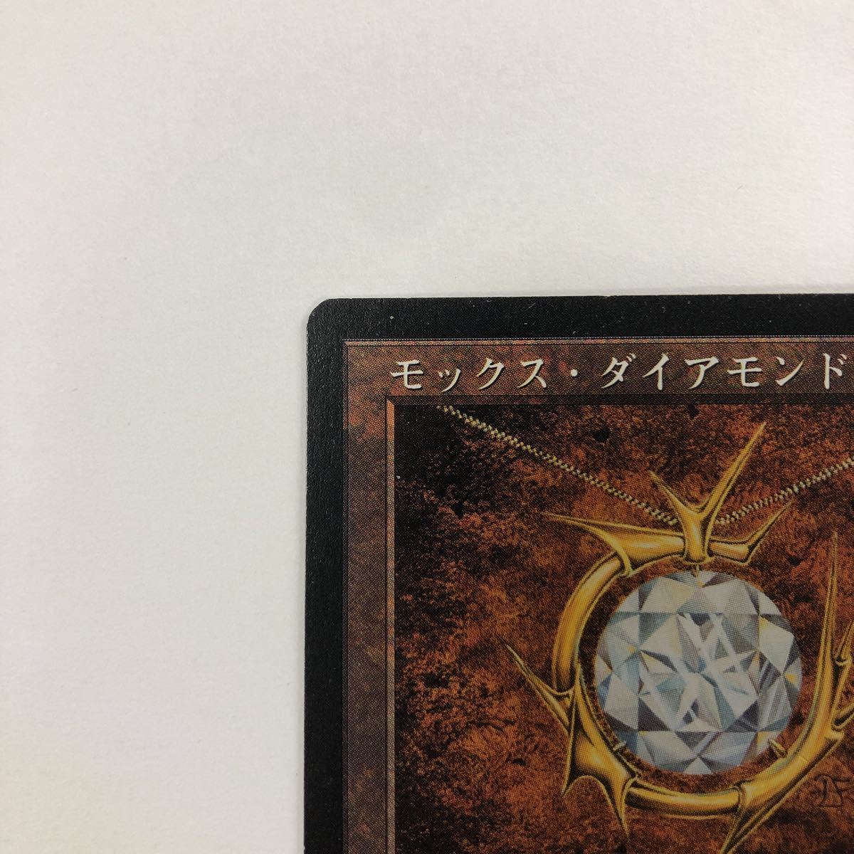 MTG マジック・ザ・ギャザリング/モックス・ダイアモンド Mox Diamond 