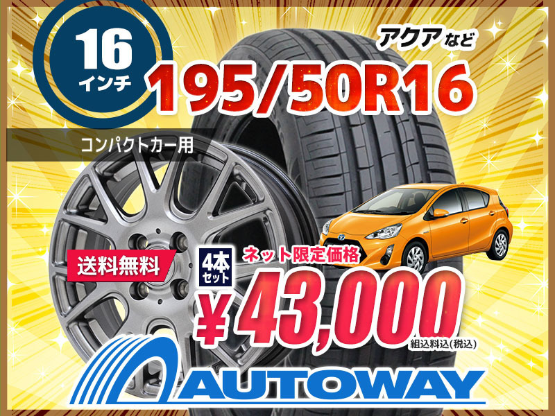 送料無料 アクアなど 195/50R16 新品タイヤアルミホイール 16x6.5 +45