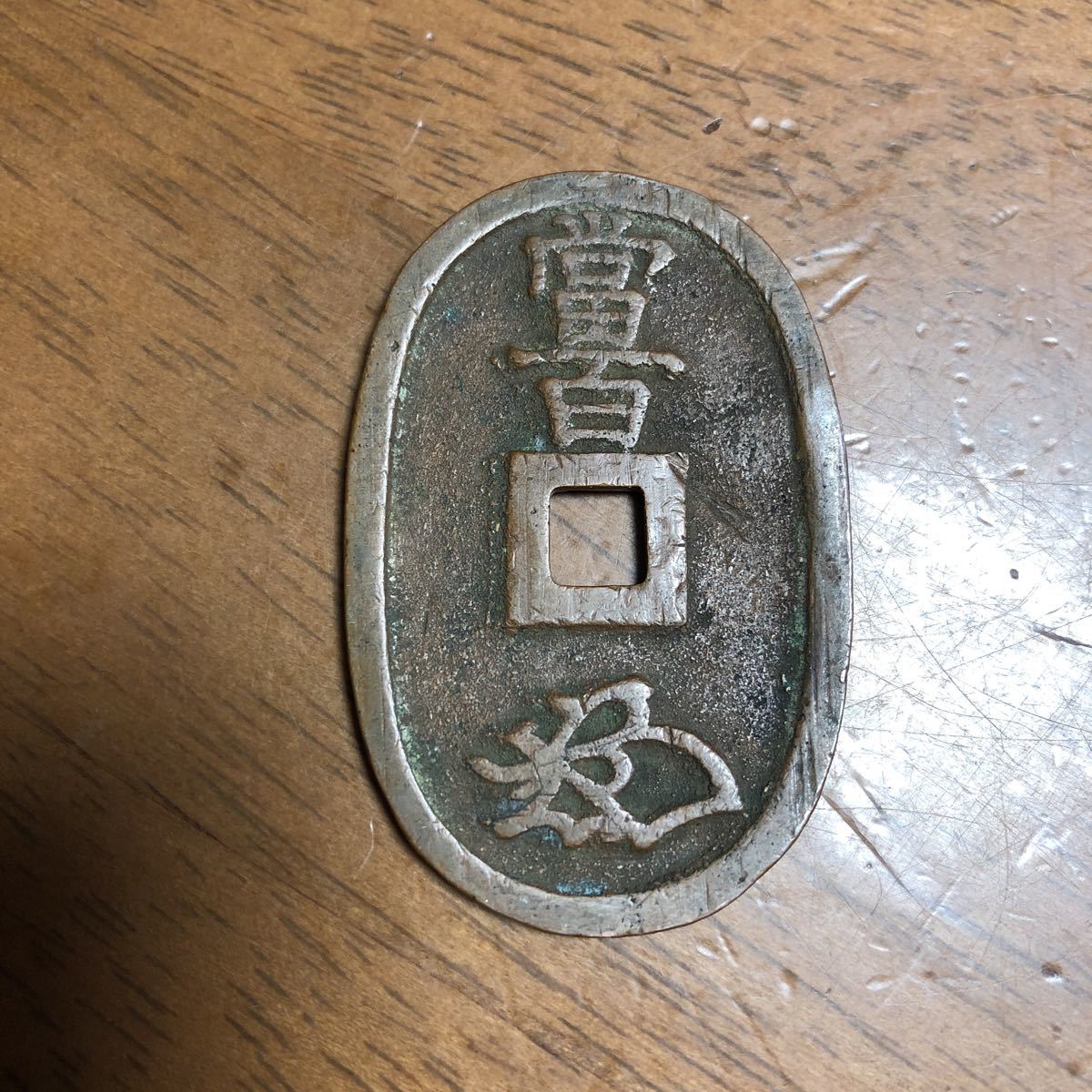 最安値，爆買い】 天保通宝 秋田 広長郭