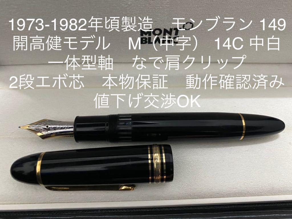 モンブラン マイスターシュテュック 149 万年筆 M（中字） 14C 中白