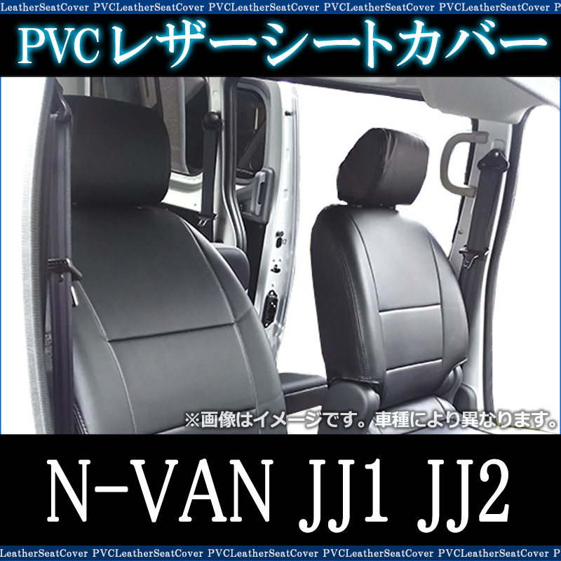 即納 シートカバー N-VAN JJ1 JJ2 (H30/7-) ヘッドレスト分割型 ホンダ 送料無料 沖縄発送不可 ▲ JJ1 JJ2 N-VAN キャメル ブラウン 品番：AZ03R11｜軽トラ・商用