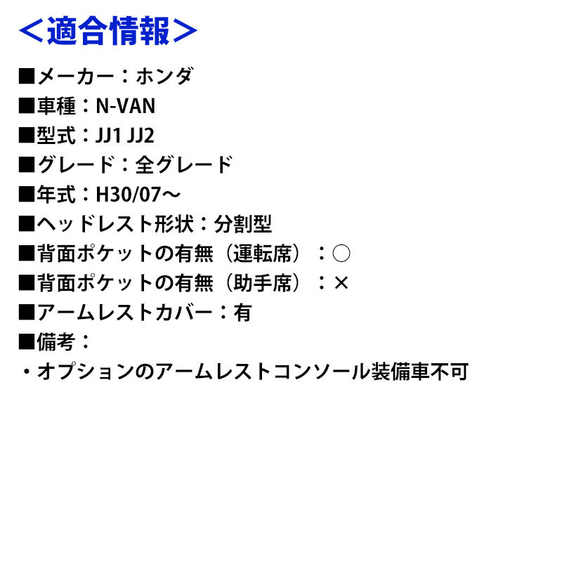即納 シートカバー N-VAN JJ1 JJ2 (H30/7-) ヘッドレスト分割型 ホンダ 送料無料 沖縄発送不可 ▲ JJ1 JJ2 N-VAN キャメル ブラウン 品番：AZ03R11｜軽トラ・商用