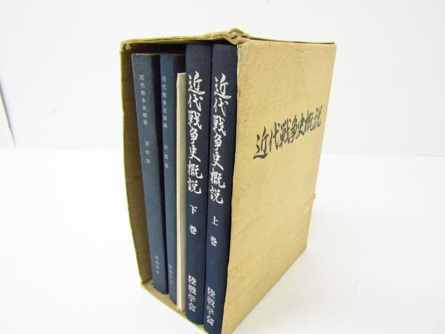60【値下げ】送料込み　近代戦争史概説 上下巻　付図　資料集　陸戦学会　戦史書 近代戦争史概説 上巻・下巻・付図・資料・年表 資料集のみ 編 現代戦争