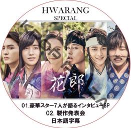 K Pop Dvd パクソジュン 花郎 ファラン インタビューsp 製作発表会 日本語字幕 Park Seo Joon Park Hyung Sik V Bts Minho Shinee 男性アイドル 売買されたオークション情報 Yahooの商品情報をアーカイブ公開 オークファン Aucfan Com