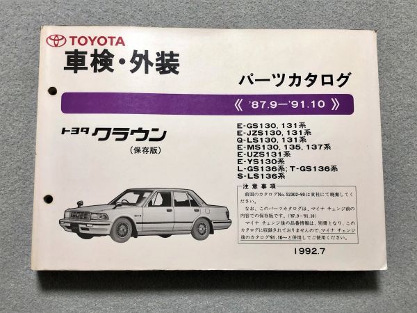 クラウン GS130⁄GS131⁄GS136⁄JZS130⁄JZS131⁄LS130⁄LS131⁄LS136