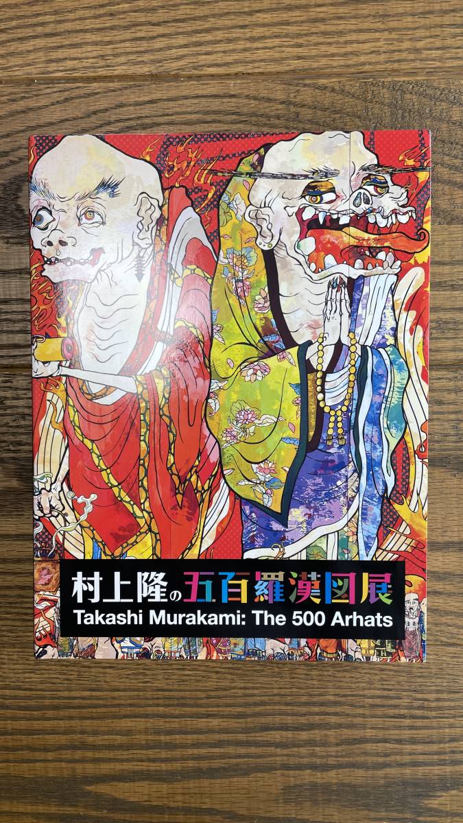 本 村上隆 五百羅漢図展 図録 画集