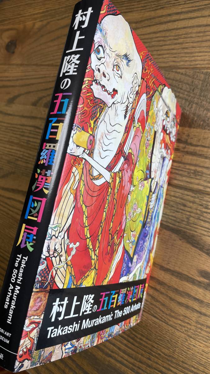 村上隆 五百羅漢図展 TAKASHI MURAKAMI The 500 Arhats 森美術館 図録