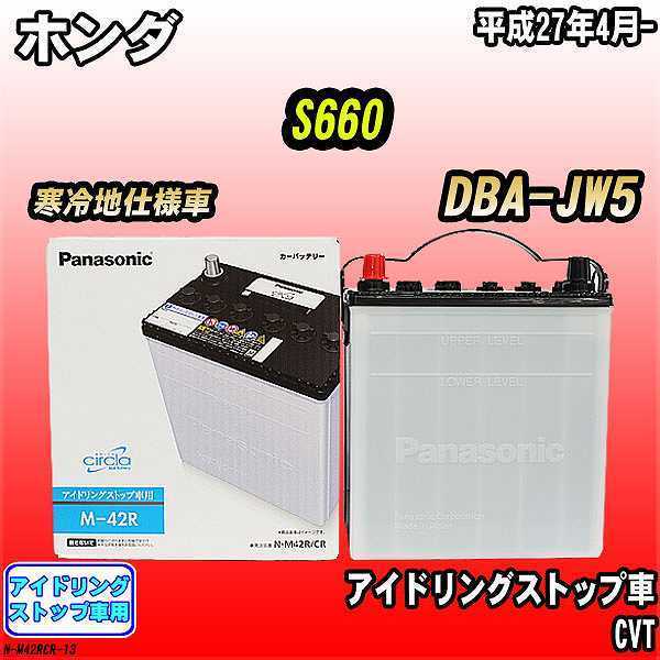 バッテリー パナソニック N-M42R/CR ホンダ S660 DBA-JW5 平成27年4月-