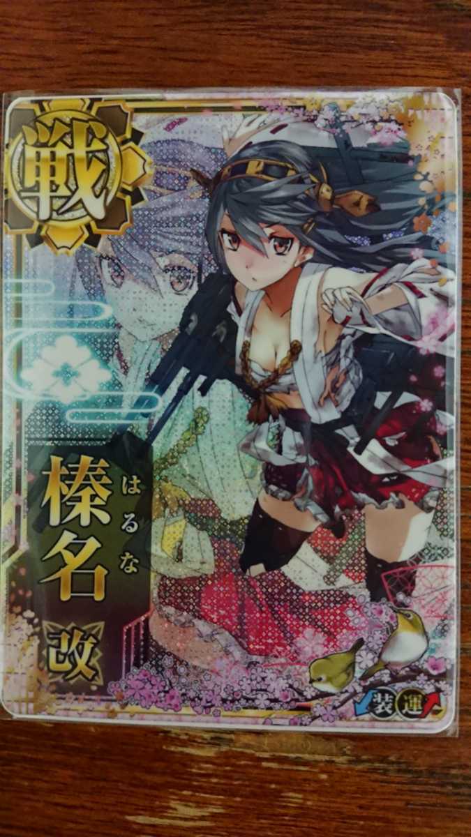 【新作登場，大人気】 格安 艦これ アーケード 中破 ホロ 榛名 改 装&darr;運&uarr; 五周年仕様 オリジナルフレーム付き 品(アーケードゲーム)｜売買されたオークション情報、yahooの商品情報をアーカイブ公開 - オー その他