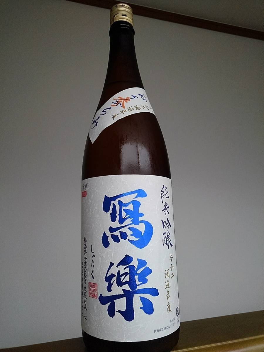 【写楽】純米吟醸 おりがらみ 参 生酒 寫楽 1800ml 2021年1月製造 冷蔵保存