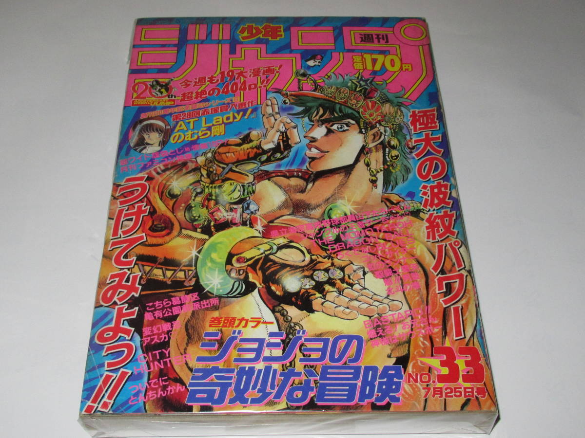 週刊少年ジャンプ 1988年33号※ジョジョの奇妙な冒険 巻頭カラー