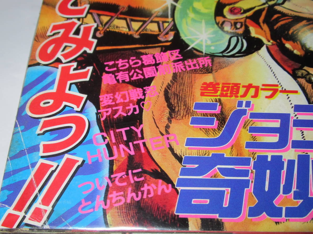週刊少年ジャンプ 1988年33号 ジョジョの奇妙な冒険表紙＆巻頭カラー