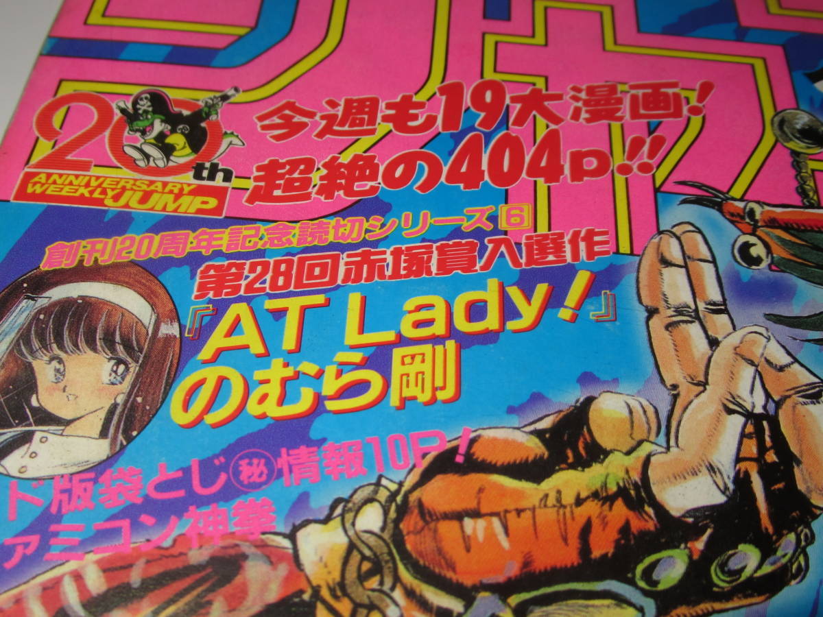 週刊少年ジャンプ 1988年33号※ジョジョの奇妙な冒険 巻頭カラー