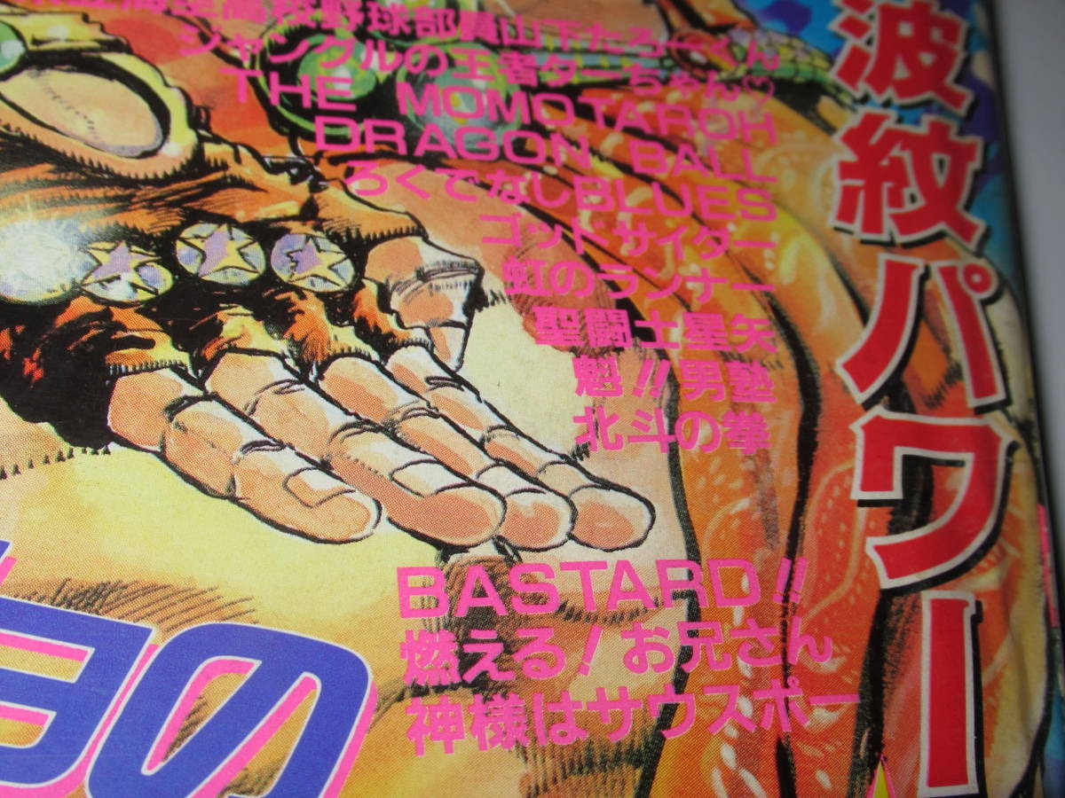 週刊少年ジャンプ 1988年33号 ジョジョの奇妙な冒険表紙＆巻頭カラー