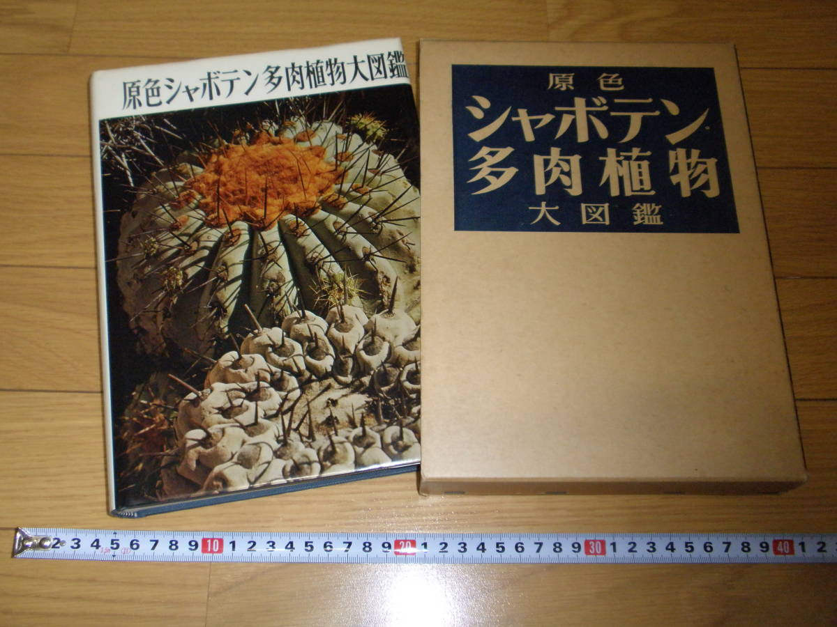 超貴重品！】原色シャボテン多肉植物大図鑑 全3巻 箱あり 古書 絶版