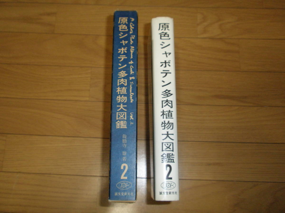 原色シャボテン多肉植物大図鑑 公式通販 3冊セット JB⁄L⁄原色