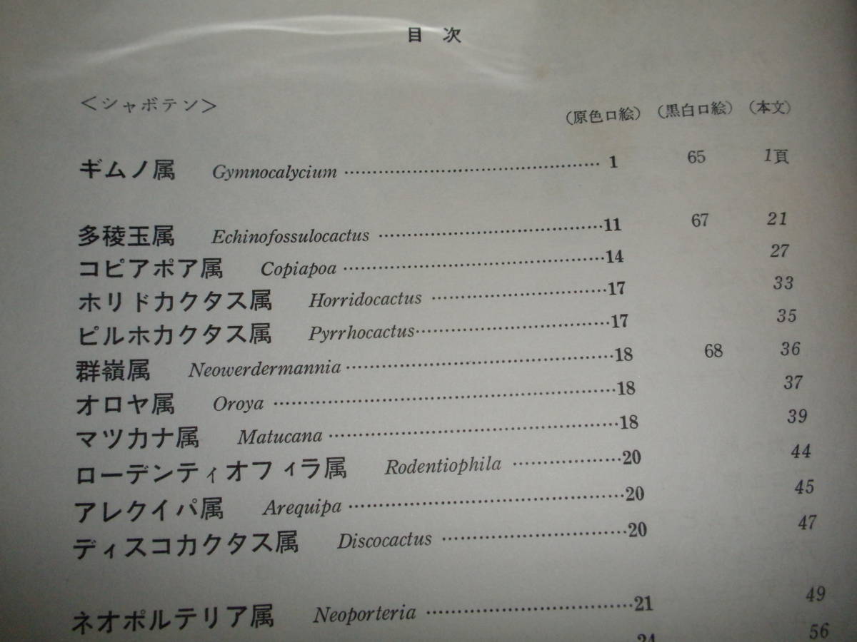 稀少です！『 原色シャボテン多肉植物大図鑑 2 』 龍膽寺 雄 □ 1968 誠文