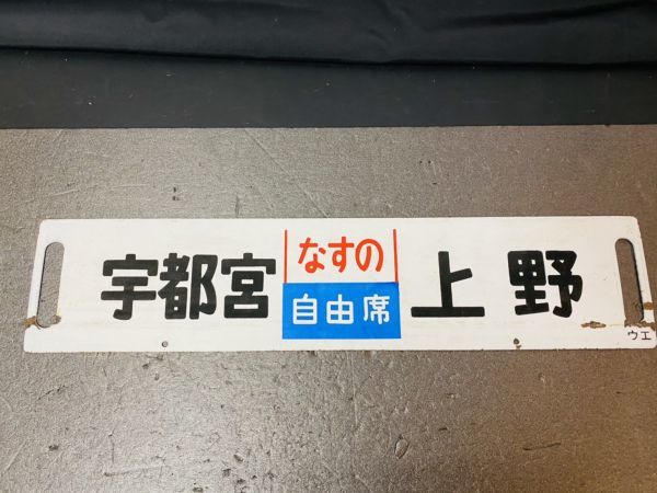 【鉄道サボ　行先板】（表）上野⇔宇都宮　急行（裏）無地 鉄道廃品】鉄道看板 行先板 ホーロー板 表『宇都宮⇔上野』裏『宇都宮