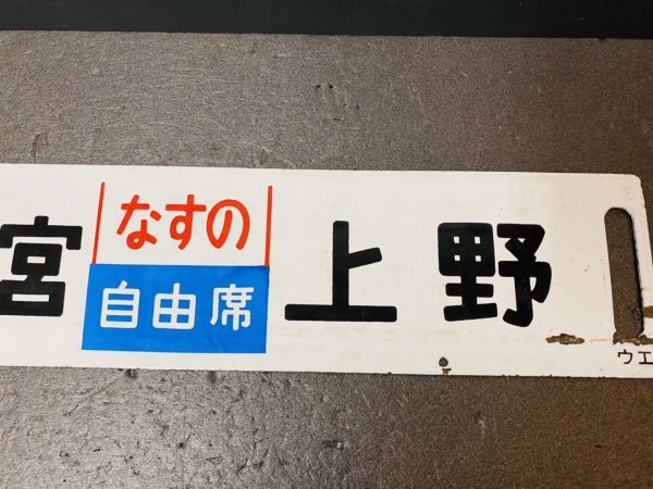 鉄道廃品】鉄道看板 行先板 ホーロー板 表『宇都宮⇔上野』裏『宇都宮